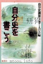 自分史を書こう 1989.07 PDF电子版封面 書く人の会