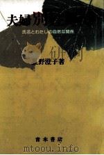 夫婦別姓時代（1987.11 PDF版）