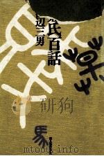姓氏百話（1976.04 PDF版）
