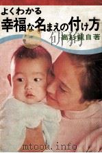 よくわかる幸福な名まえの付け方（1968 PDF版）
