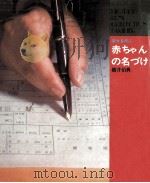 赤ちゃんの名づけ（1974.06 PDF版）