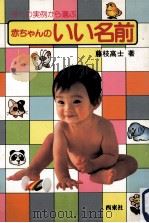 赤ちゃんのいい名前（1982.04 PDF版）