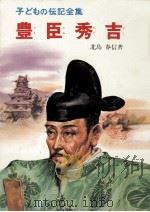 豊臣秀吉（1968.12 PDF版）