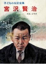 宮沢賢治（1969.02 PDF版）