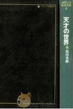 天才の世界 1（1973.04 PDF版）