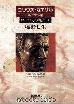 ユリウス·カエサル ルビコン以前（1995.09 PDF版）