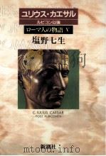 ユリウス·カエサル ルビコン以後（1996.03 PDF版）