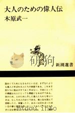大人のための偉人伝（1989.07 PDF版）