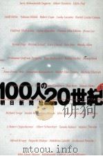 100人の20世紀 1（1999.06 PDF版）