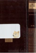 エラスムス 1984.08 PDF电子版封面 二宮敬