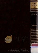 パスカル（1981.08 PDF版）