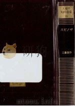 スピノザ（1979.10 PDF版）
