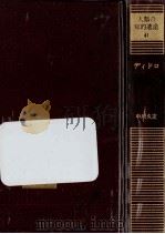 ディドロ 1985.05 PDF电子版封面 中川久定