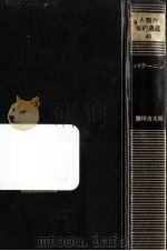 バクーニン 1979.12 PDF电子版封面 勝田吉太郎