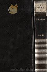 トインビー 1978.08 PDF电子版封面 山本新