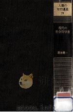 現代の社会科学者（1984.11 PDF版）