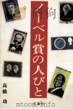 ノーベル賞の人びと（1982.10 PDF版）