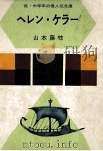 ヘレン·ケラー（1968.11 PDF版）