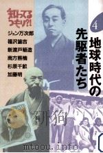 地球時代の先駆者たち（1992.04 PDF版）