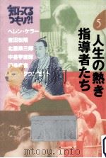 人生の熱き指導者たち（1992.06 PDF版）