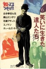 笑いに生きた達人たち（1992.08 PDF版）