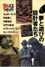 夢と遊びの設計者たち（1992.11 PDF版）