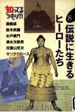 伝説に生きるヒーローたち（1992.12 PDF版）