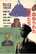 血ぬられた悪役たち（1993.02 PDF版）