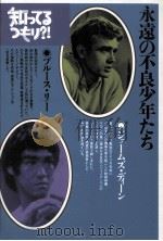 永遠の不良少年たち（1993.12 PDF版）