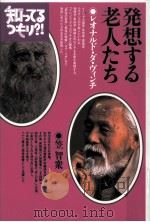 発想する老人たち（1994.02 PDF版）