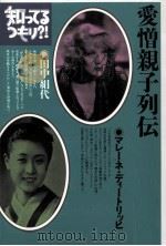 愛憎親子列伝（1994.04 PDF版）