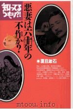悪妻は六十年の不作か?（1994.08 PDF版）