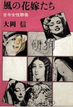 風の花嫁たち（1975.04 PDF版）