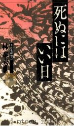 死ぬにはいい日（1994.10 PDF版）