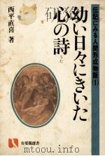 幼い日々にきいた心の詩（1981.04 PDF版）