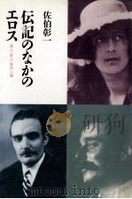 伝記のなかのエロス（1990.04 PDF版）