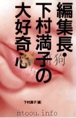 編集長·下村満子の大好奇心（1992.11 PDF版）