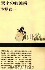 天才の勉強術 1994.06 PDF电子版封面 木原武一