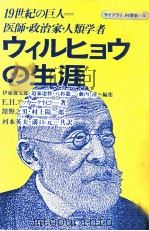 ウィルヒョウの生涯（1984.03 PDF版）