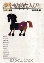 夢をもとめた人びと 郷土開発（1987.03 PDF版）