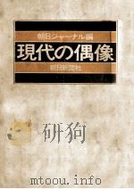 現代の偶像（1969.10 PDF版）