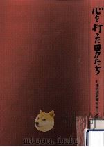 心を打った男たち（1977.11 PDF版）