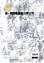 新·外国音楽家の呼び方（1978.05 PDF版）