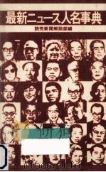 最新ニュース人名事典（1976.04 PDF版）