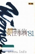 年刊現代に生きる女性事典 1981（1981.12 PDF版）