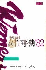 年刊現代に生きる女性事典 1982（1982.12 PDF版）