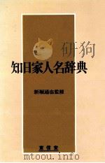 知日家人名辞典（1984.12 PDF版）