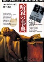 暗殺の事典（1993.03 PDF版）