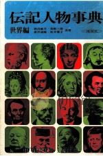 伝記人物事典 1（1971.07 PDF版）