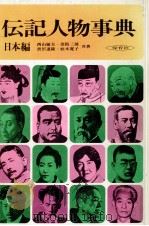伝記人物事典 2（1971.07 PDF版）